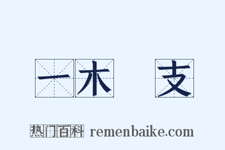 一木難支是什么意思的图片